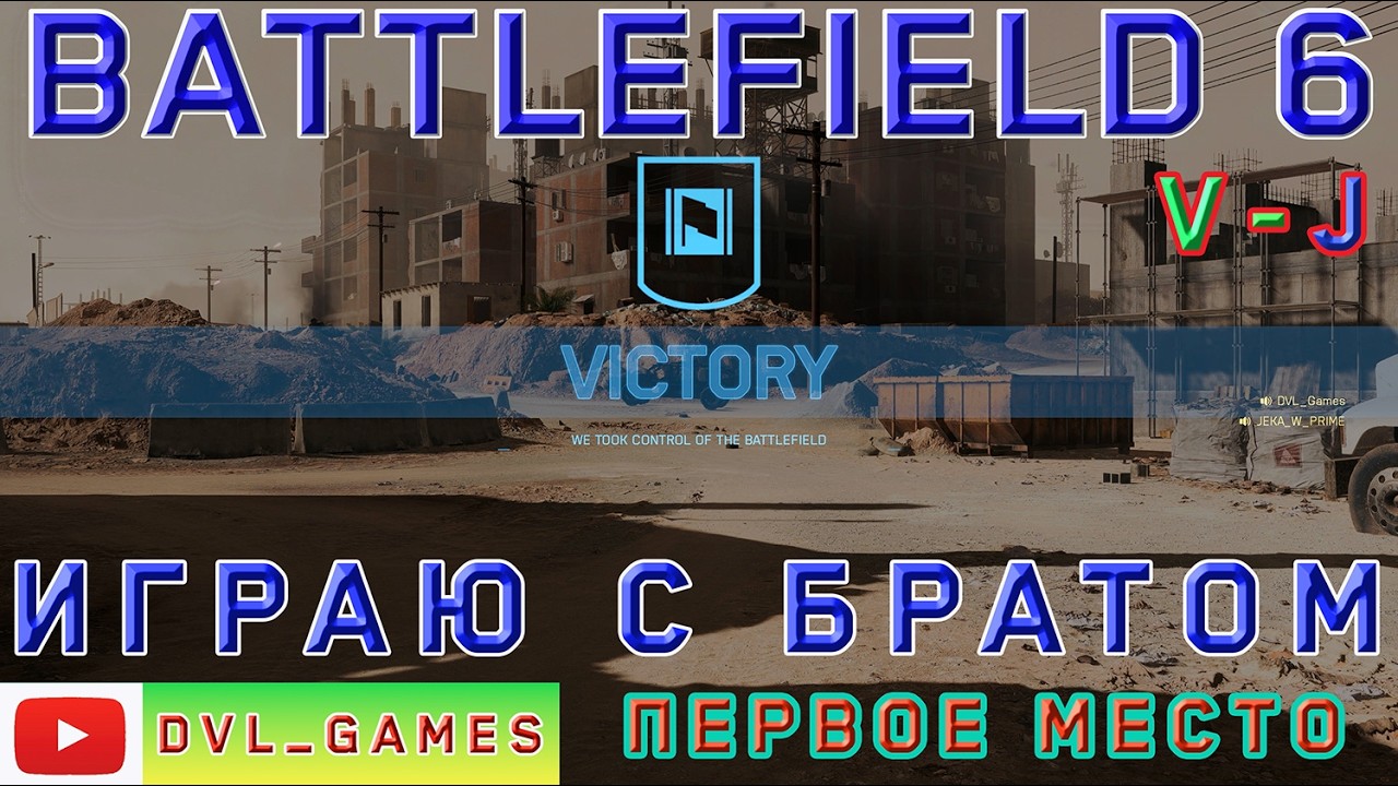 Занял первое место. Играем с братом. Battlefield 6 map New Sobek City, Cairo Egypt.