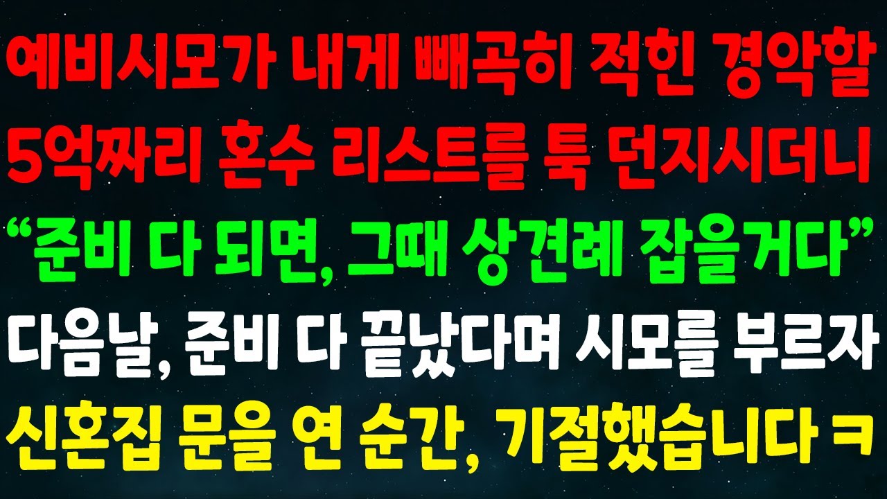 (실화사연) 예비시모가 빼곡히 적힌 5억짜리 혼수 리스트를 던지더니 