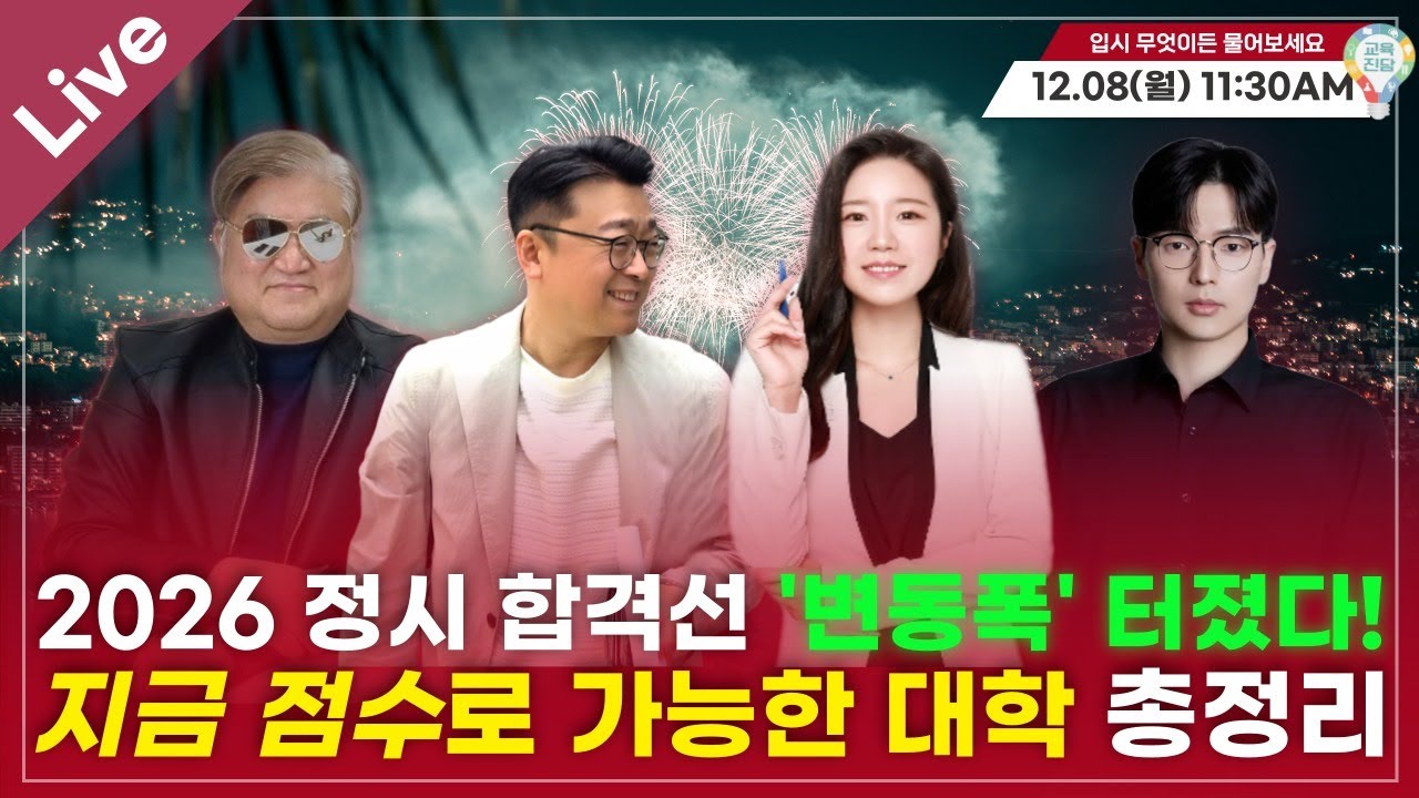 [입·무·물] 2026 정시 합격선 '변동폭' 터졌다!지금 점수로 가능한 대학 총 정리 [실시간 질의응답]