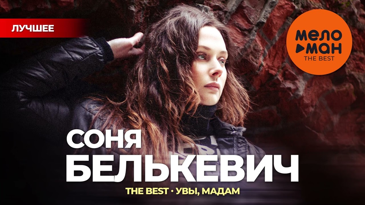 СОНЯ БЕЛЬКЕВИЧ - THE BEST - УВЫ, МАДАМ (ЛУЧШЕЕ)