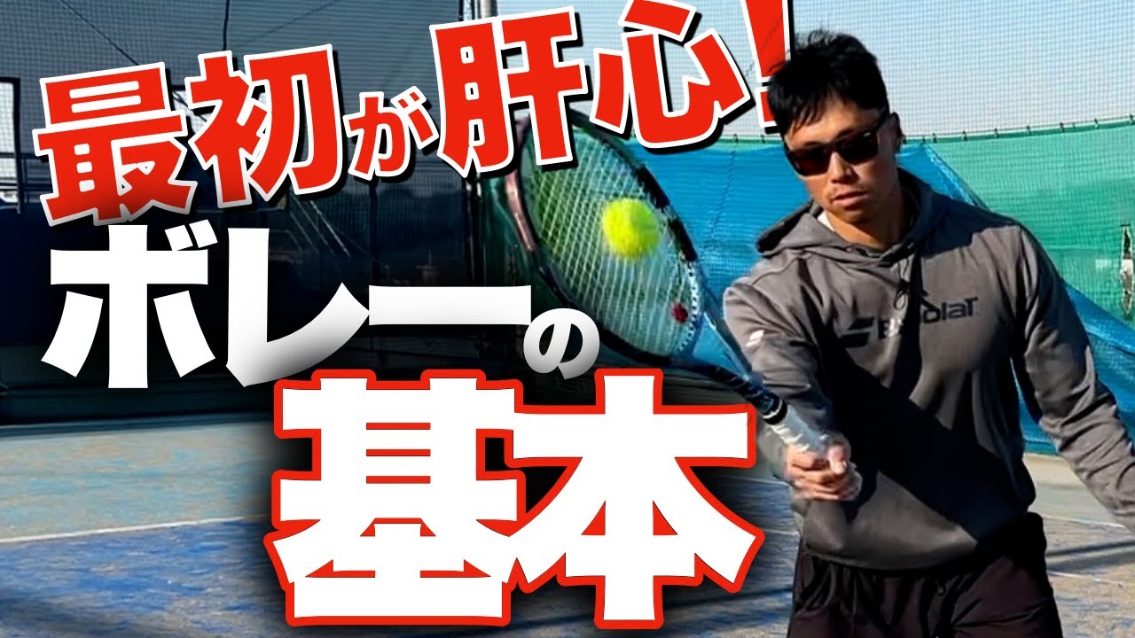 テニス初心者へ捧げる！ボレーが最速で上手くなる方法３選！【テニス】
