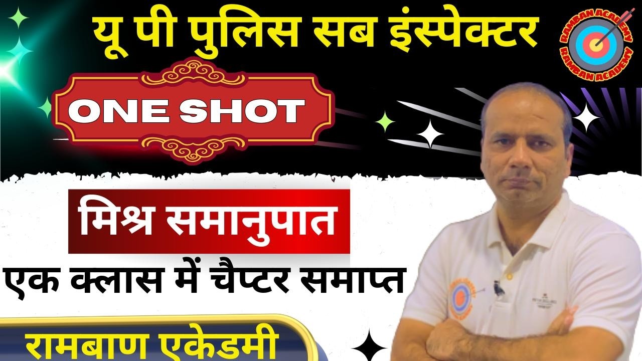 मिश्र समानुपात/Mixed Proportion,  Maths One Shot #upsi  #uppoliceconstable #gk #ssc #reasoining