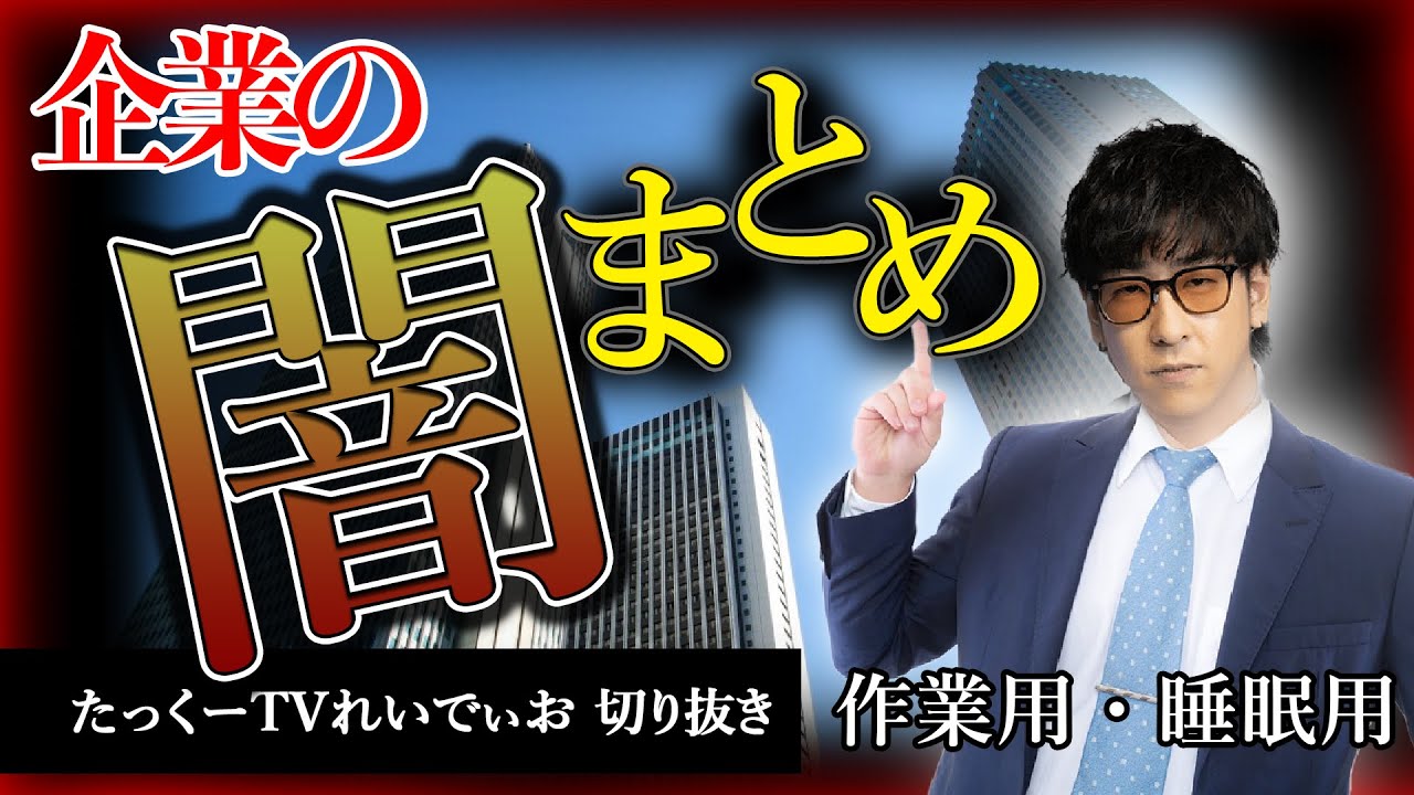 【作業用】企業の深い闇まとめ【たっくーTV/切り抜き】