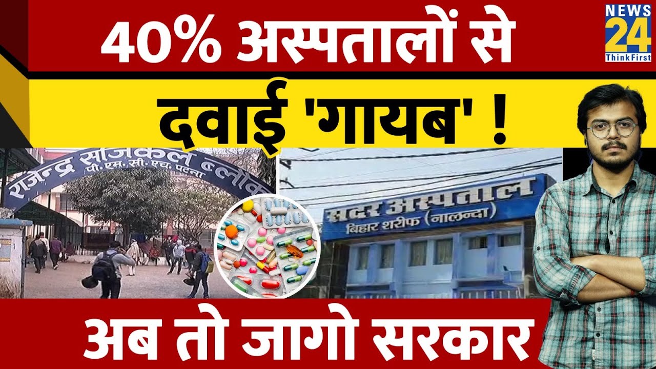 Bihar Health System: 40% अस्पतालों से दवाई 'गायब' ! अब तो जागो सरकार | Government Hospitals | News24