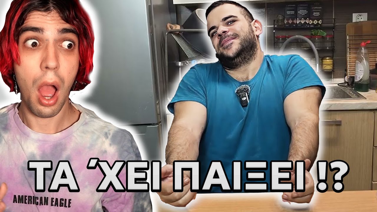 Ο TEOSTY ΤΑ 'ΧΕΙ ΠΑΙΞΕΙ !?