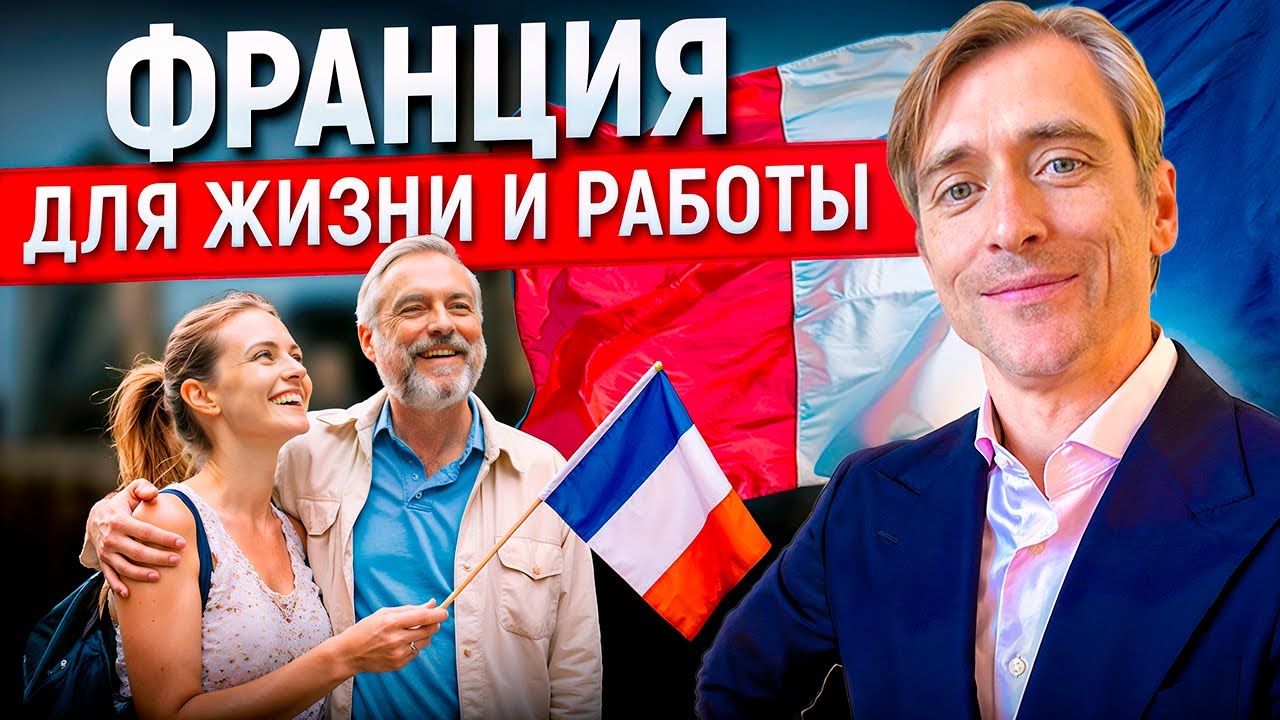 Франция для жизни и работы: стоит ли вообще переезжать?