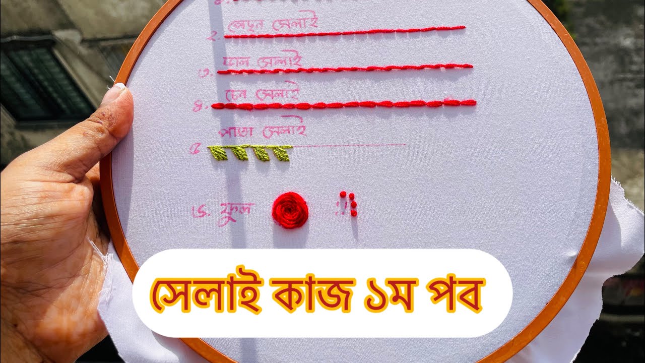 Basic embroidery stitch tutorial for beginner. নতুনদের জন্য সহজ সেলাই শেখার টিপস।।