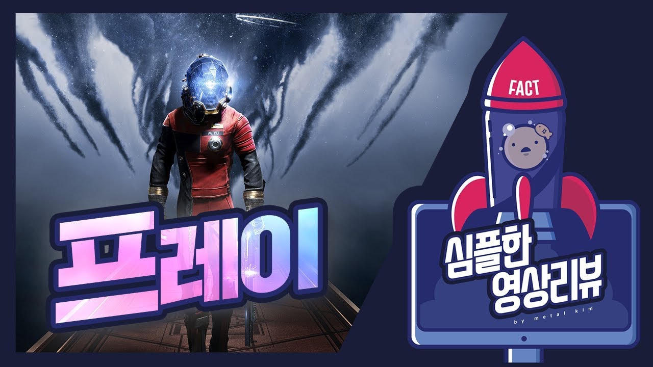 프레이에 대한 심플한 영상 리뷰 | 메탈킴