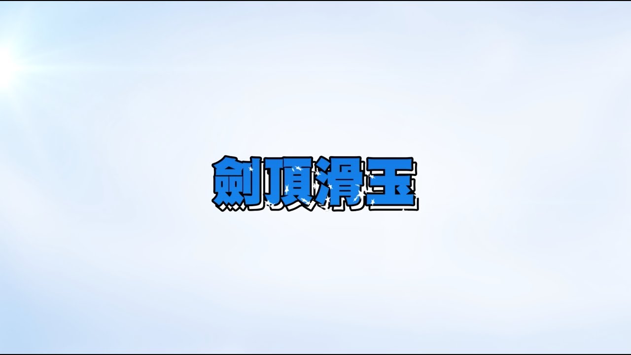 花式劍球教室－劍頂滑玉