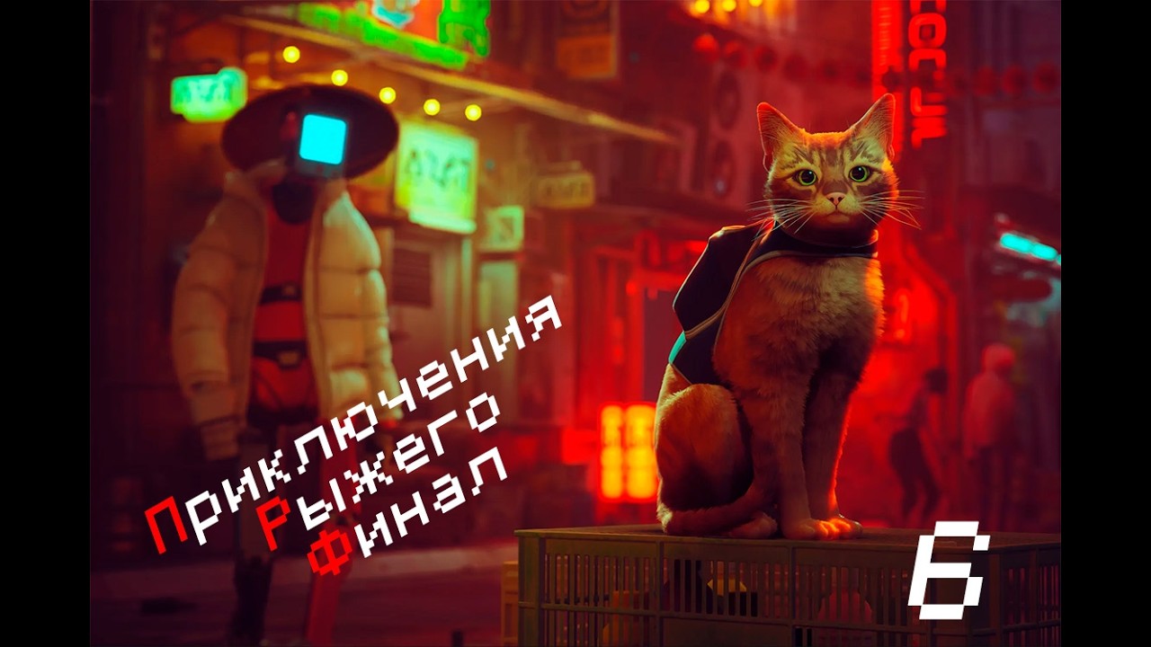 Stray финал: побег