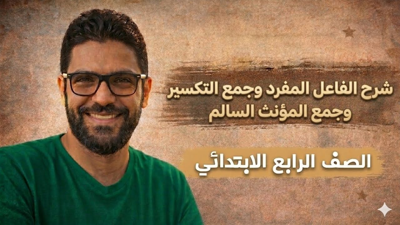 شرح درس الفاعل المفرد وجمع التكسير وجمع المؤنث - رابعة ابتدائي - المنهج الجديد 2026