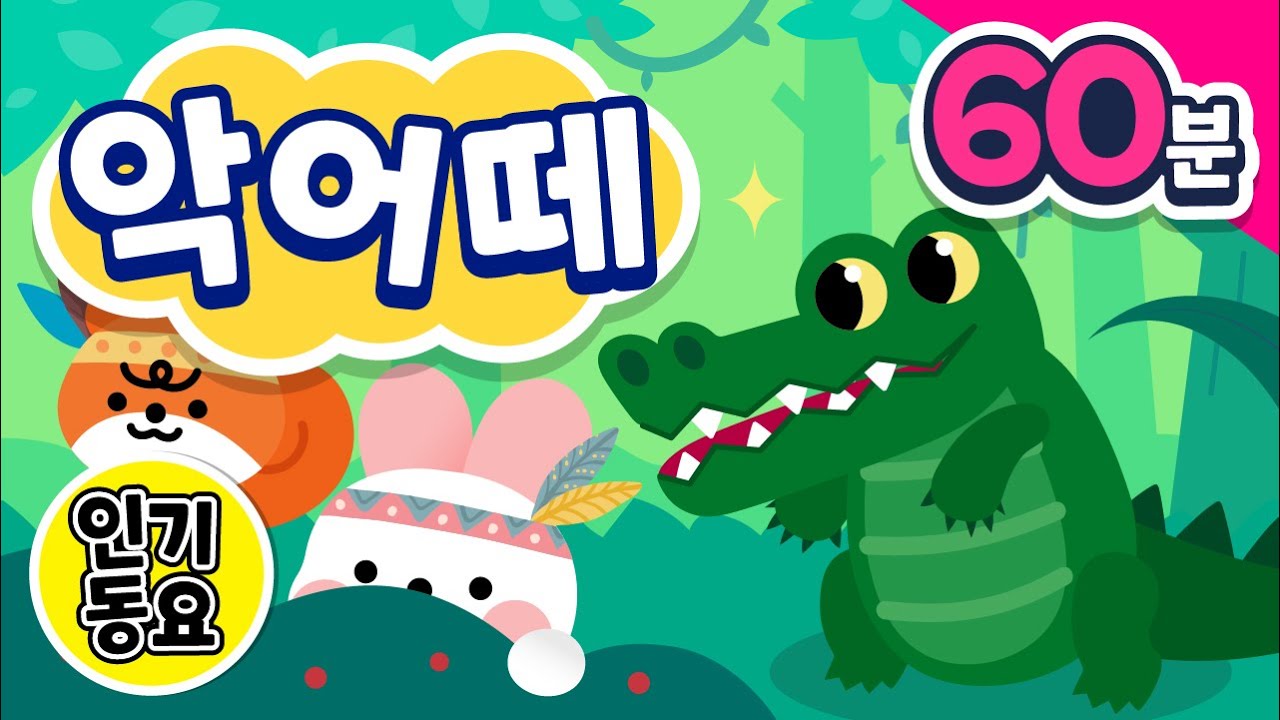 악어떼 무한반복 듣기 (60분) | 엉금엉금 기어서 가자🐊🐊 | 어린이놀이동요 | 인기동요 | 동물동요 | 다나랜드 | DANALAND