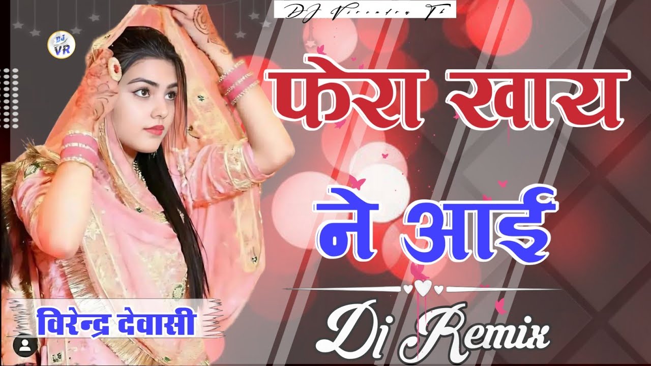फेरा खाय ने आई || Dinesh devasi || Phera Khai Ne Aayi || new शादी विवाह song || 4D Brazil Remix 2026