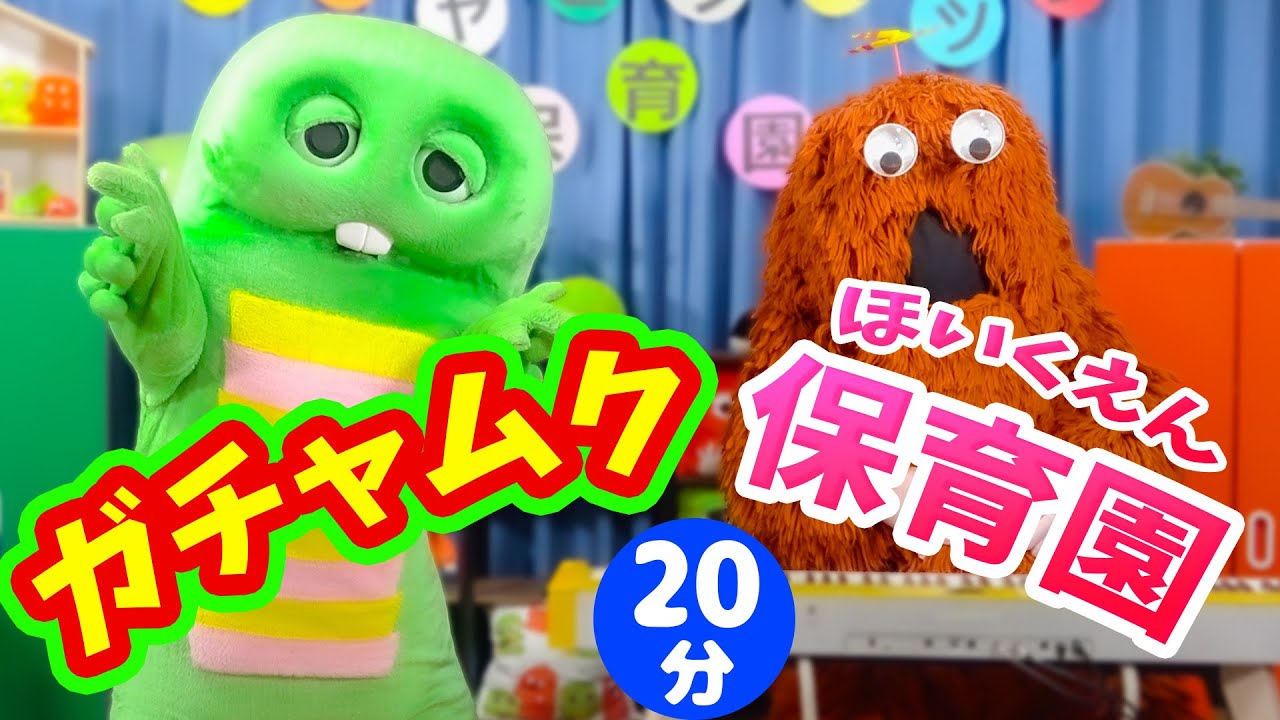 【ガチャムク保育園】童謡メドレー♪ぼくたちといっしょにたくさんのお歌を歌おう♪ #童謡 #知育 #保育園 #こどものうた #kidssong