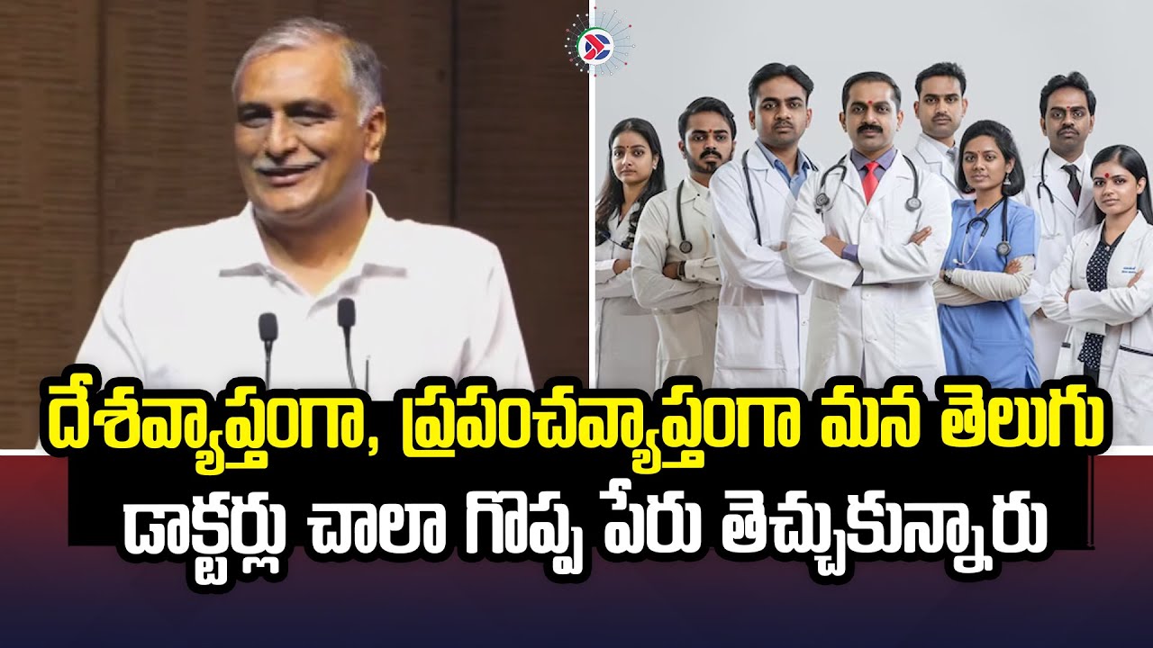 Harish Rao Appreciates the Outstanding Achievements of Telugu Doctors | Telangana