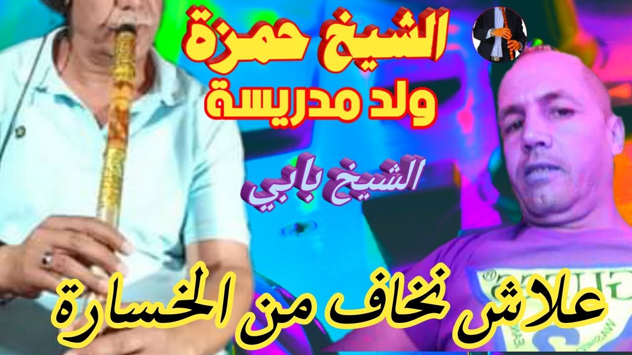 cheikh hamza weld madrisa gasba live nbghik nabghi