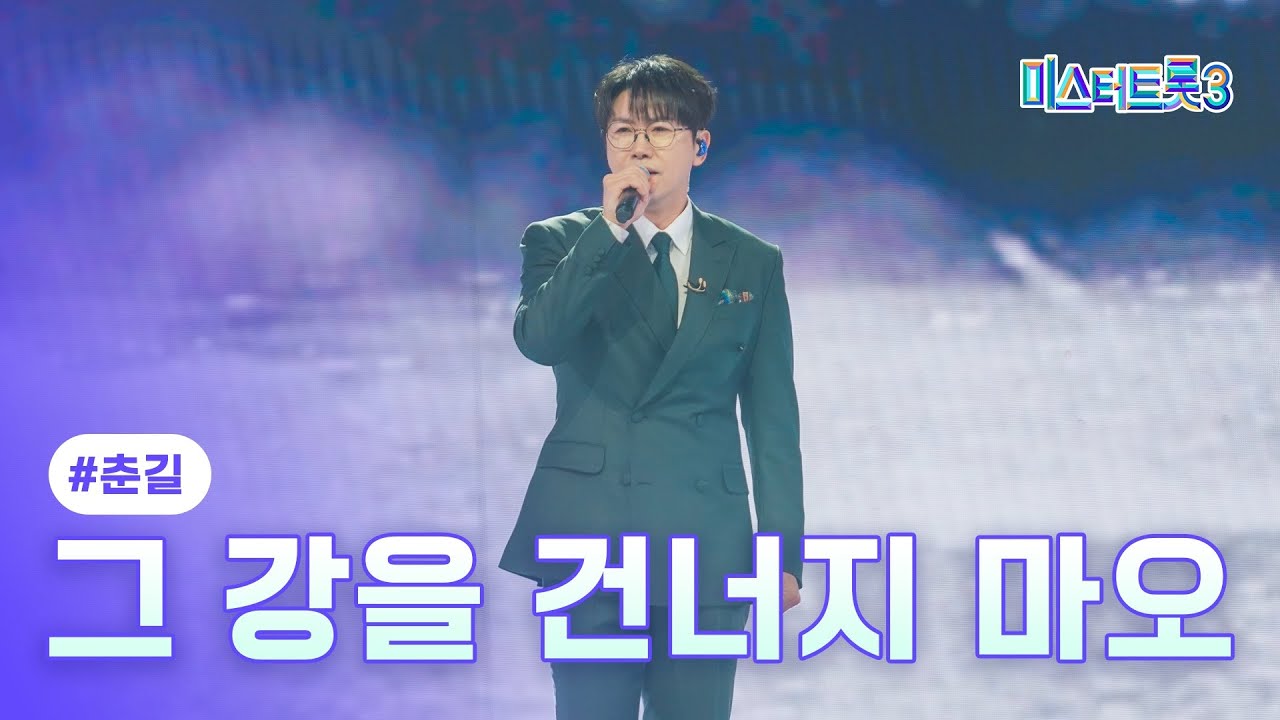 [클린버전] 춘길 - 그 강을 건너지 마오 ❤미스터트롯3 8화❤ TV CHOSUN 250213 방송