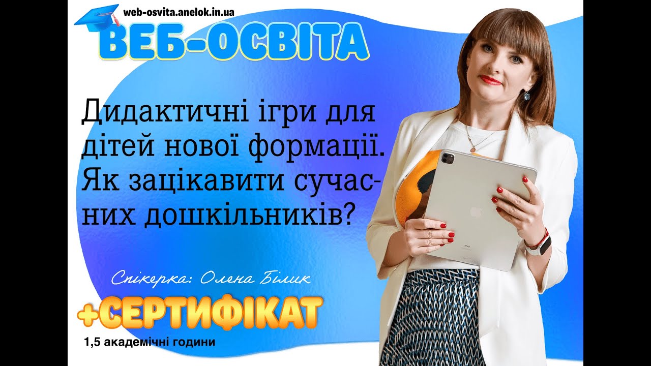 Веб урок Дидактичні ігри для дітей нової формації. Як зацікавити? — ВЕБ ОСВІТА від AneLok