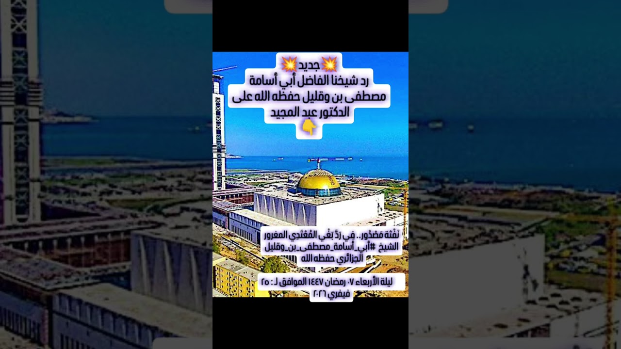 💥جديدالردود على عبد المجيد جمعة💥نَفْثة مَصْدُور..   #أبي_أسامة_مصطفى_بن_وقليل الجزائري حفظه الله   