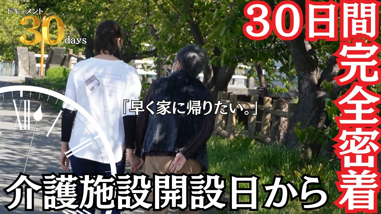 【介護】入居日当日からの30日間に密着　　