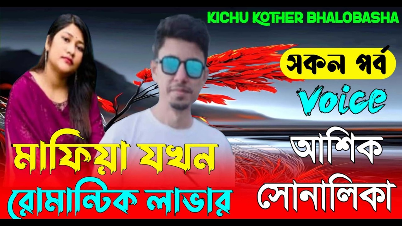 মাফিয়া যখন রোমান্টিক লাভার || সকল পর্ব || Romantic Love Story |Voice:Ashik•shonalika|new golp |golpo