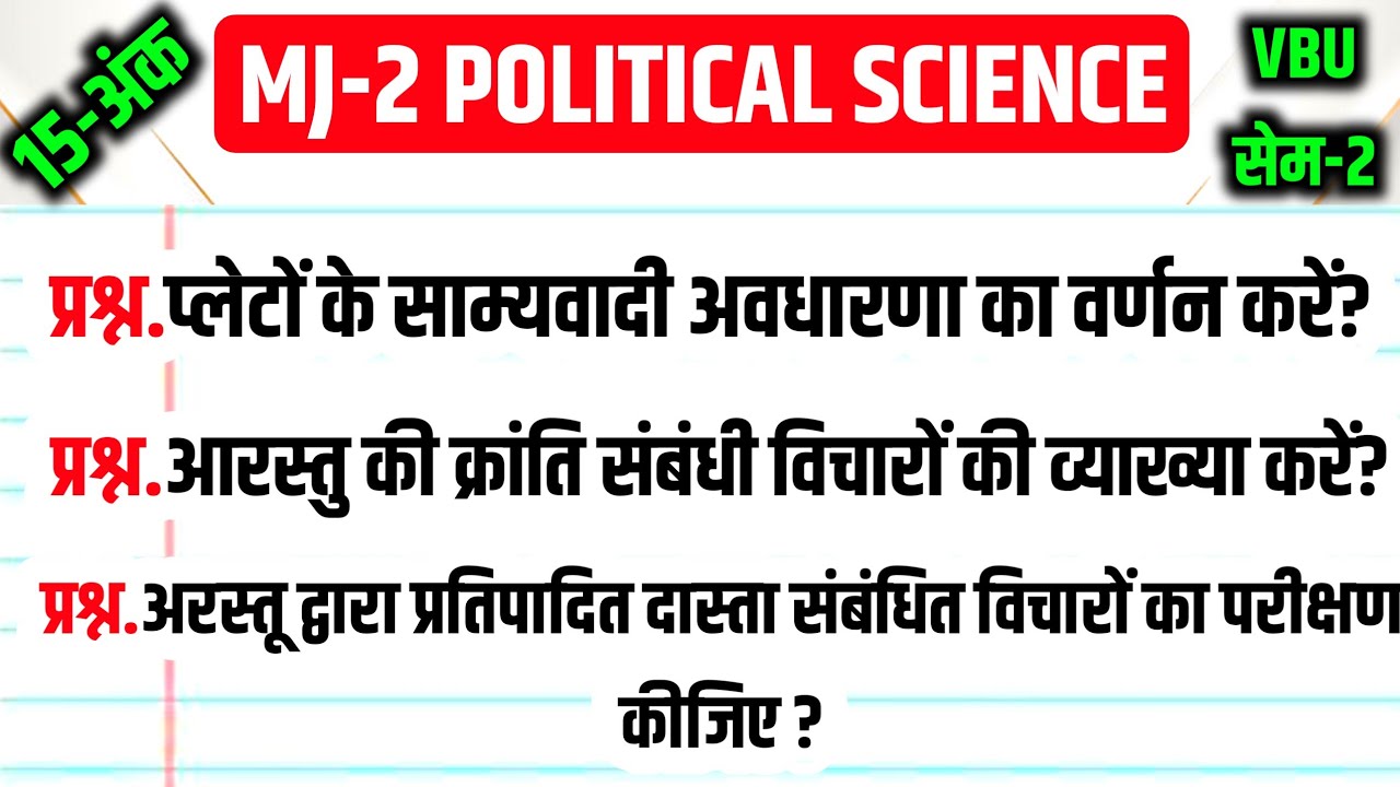 VBU Semester-2 MJ-3 Political Science vvi Questions 2024 l एक ही वीडियो में महत्त्वपूर्ण तीन प्रश्न