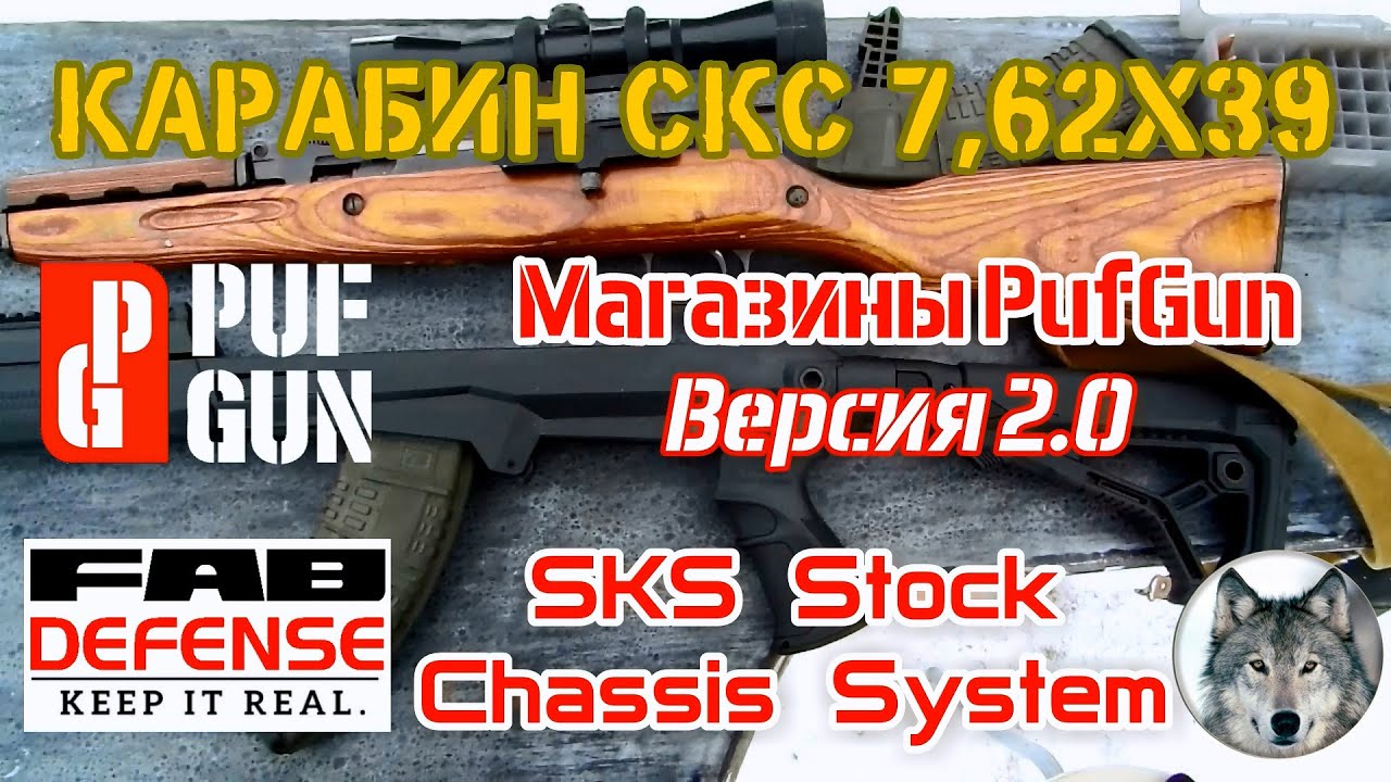 СКС и магазины PufGun 2.0. Ложа Фаб Дефенс. (FAB Defense SKS Stock Chassis System & PufGun magazine)