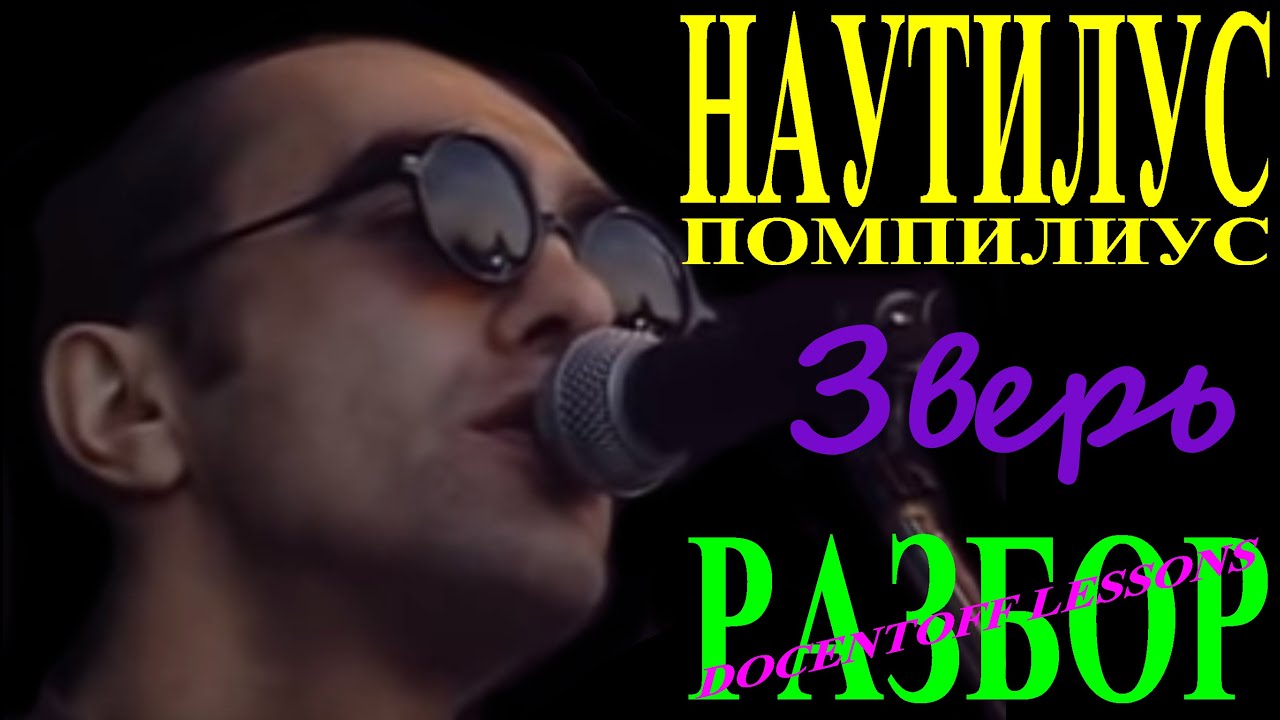 Наутилус Помпилиус — Зверь | Разбор на гитаре: аккорды и бой