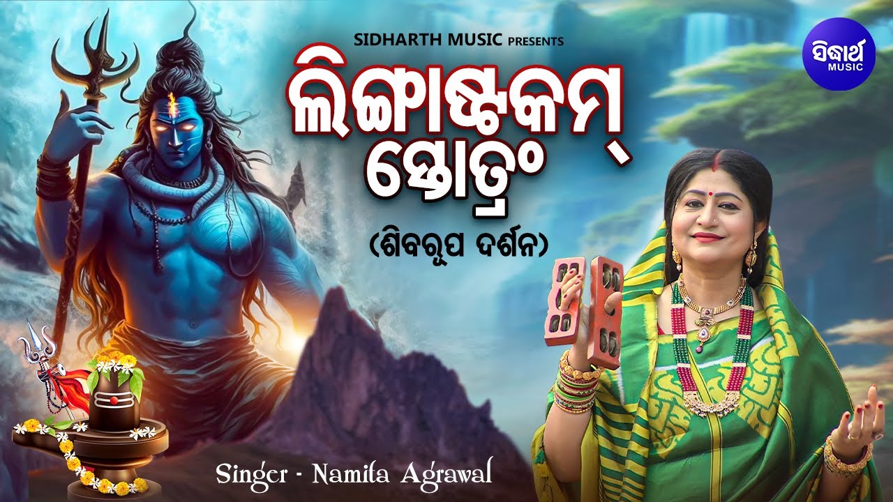 Lingashtakam Stotram - Full Song - Shiva Roopa Darshan | Namita Agrawal | ଲିଙ୍ଗାଷ୍ଟକମ୍ ସ୍ତୋତ୍ରମ