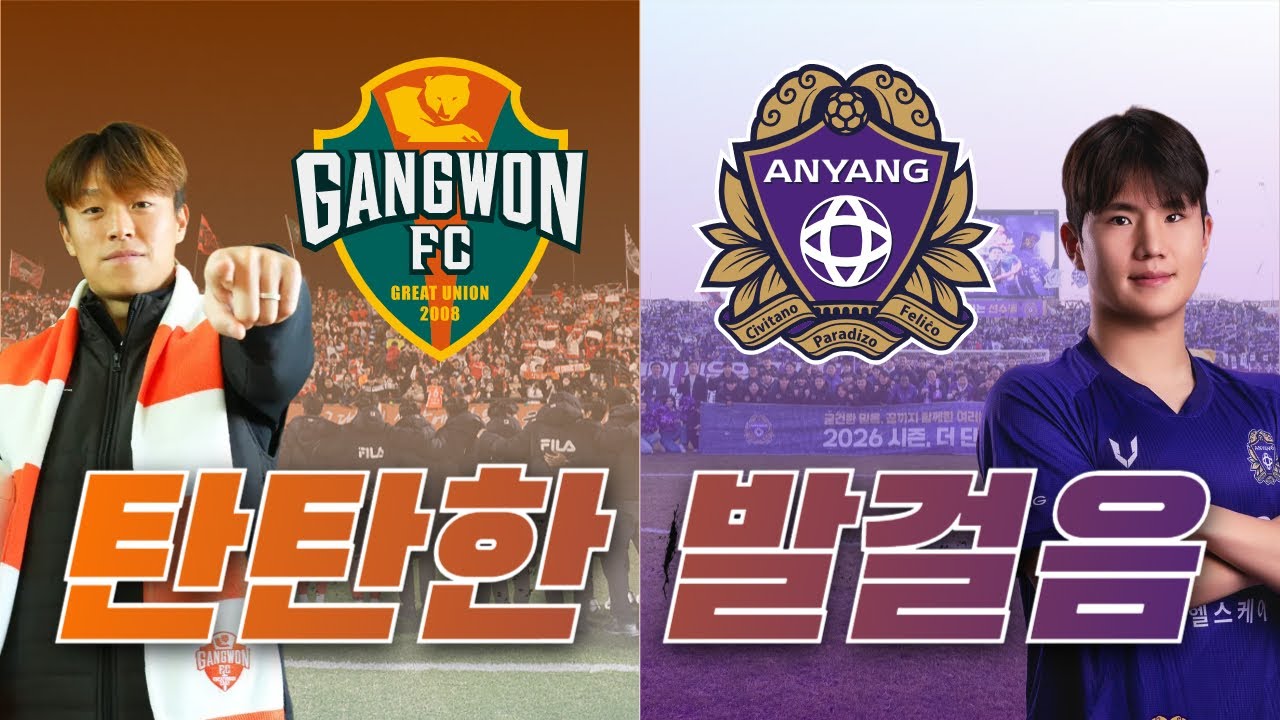 [2026 K리그] 성공적인 시즌에 연속성을 더해서 | 강원 FC, FC 안양 이적 시장 점검!