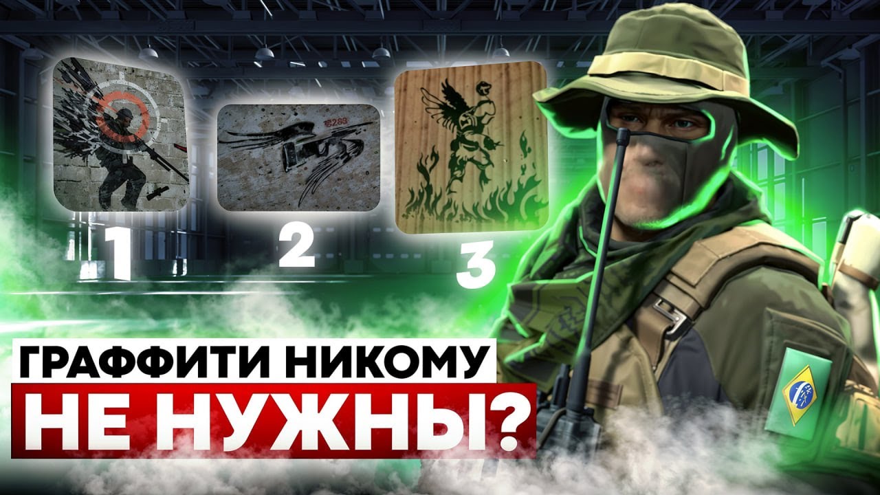 История Граффити Counter Strike и почему Valve про них забыли