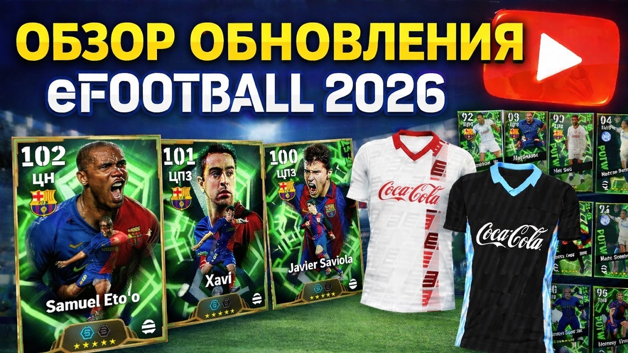 ОБЗОР ОБНОВЛЕНИЯ eFootball 2026 &mdash; НОВЫЕ ИГРОКИ И ФИШКИ