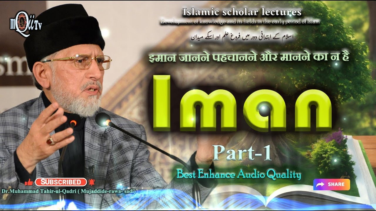 Iman Janne Pahchanne ka Nam hai, इमान जानने पहचानने का नाम By Dr Tahir Ul Qadri