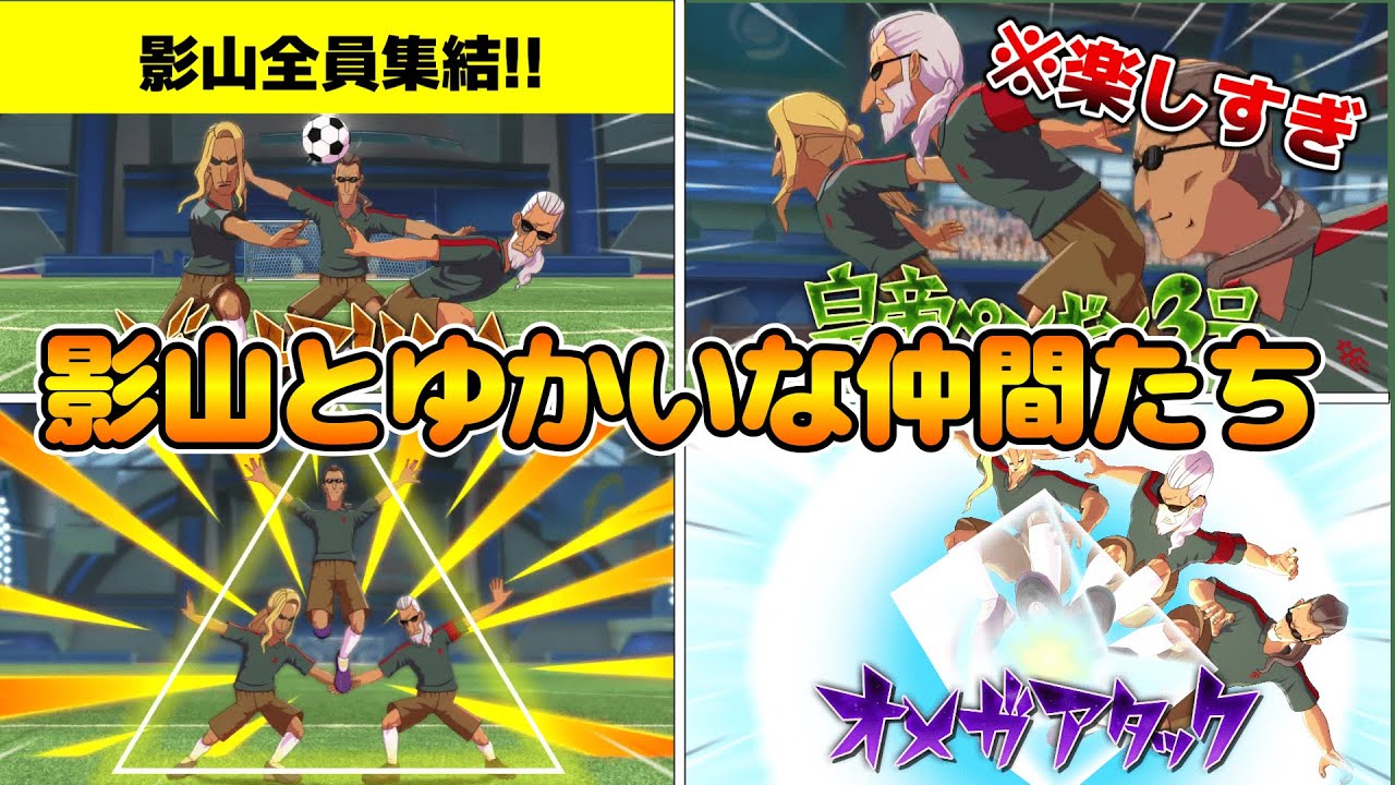 【イナイレV】影山全員集合!?影山3人でシュート技を打ちまくったらおもしろすぎた件【イナズマイレブン英雄たちのヴィクトリーロード】