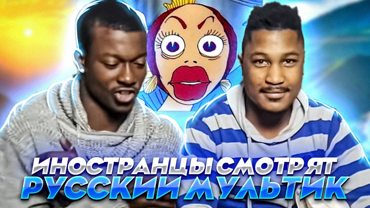 Иностранцы смотрят русские мультики - 