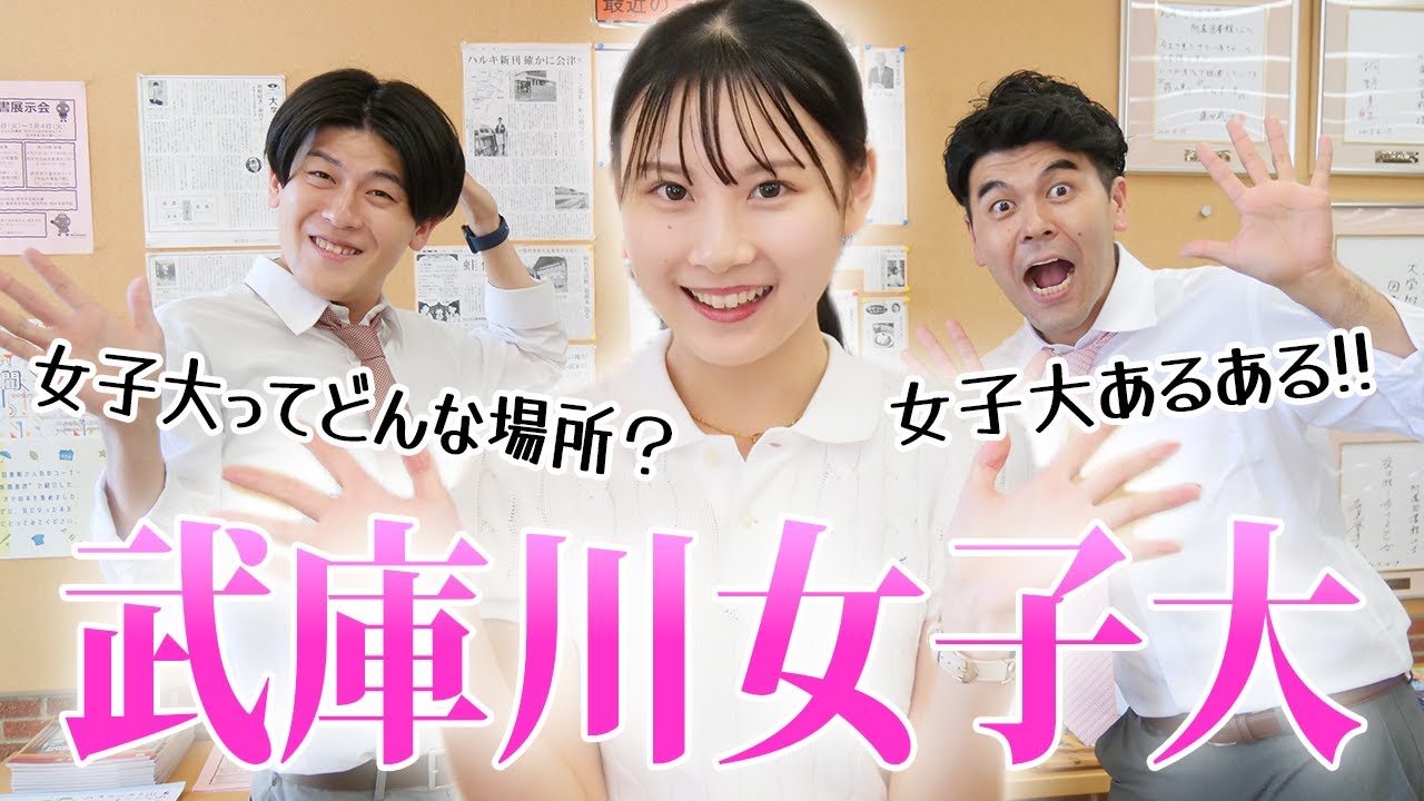【武庫川女子大学】潜入！偶然フレキャン出場者に遭遇！女子大あるあるは？【土佐兄弟の大学ドコイク】