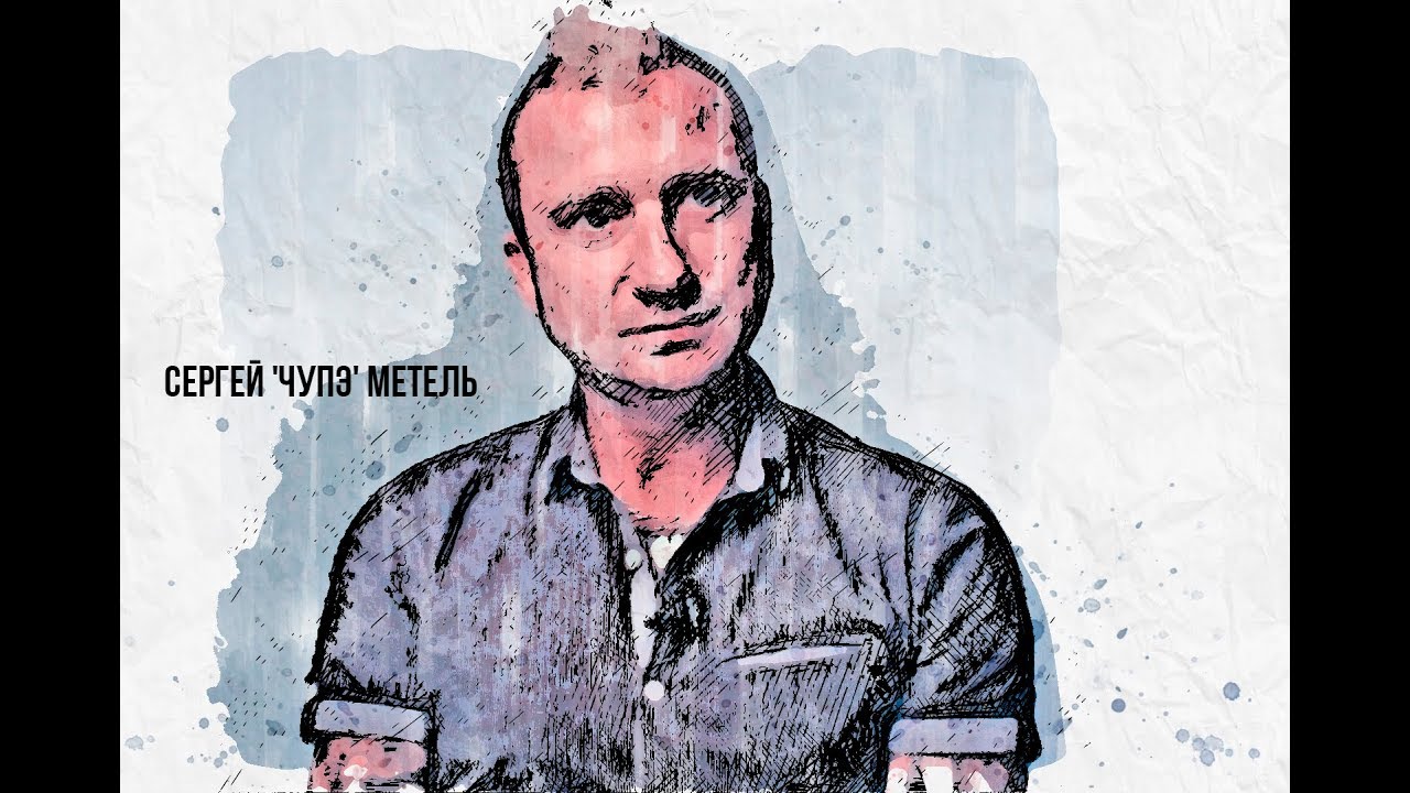 В поисках титанов - Сергей 'ЧУПЭ' Метель. О группе, семье, работе в школе и о себе.