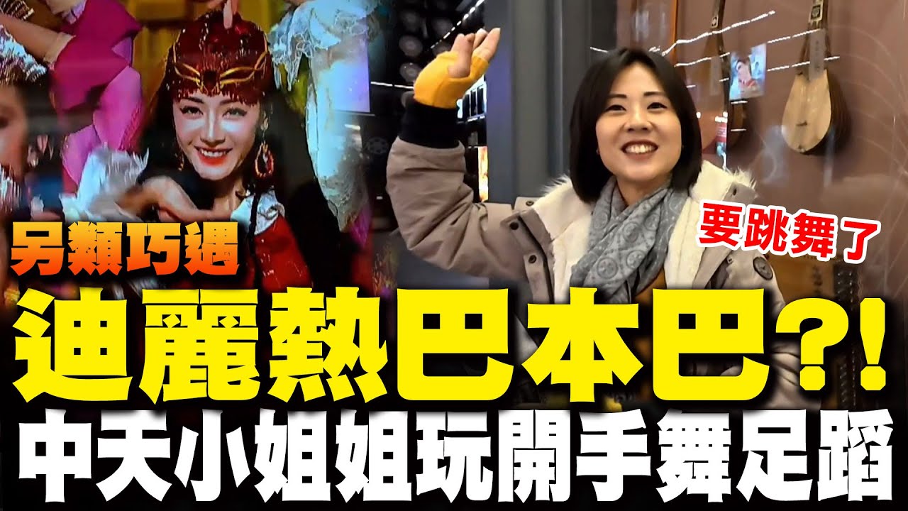 中天小姐姐隨新疆樂音手舞足蹈! 轉角另類巧遇迪麗熱巴 攝影小哥一句話 橞瑢主播急吐7字