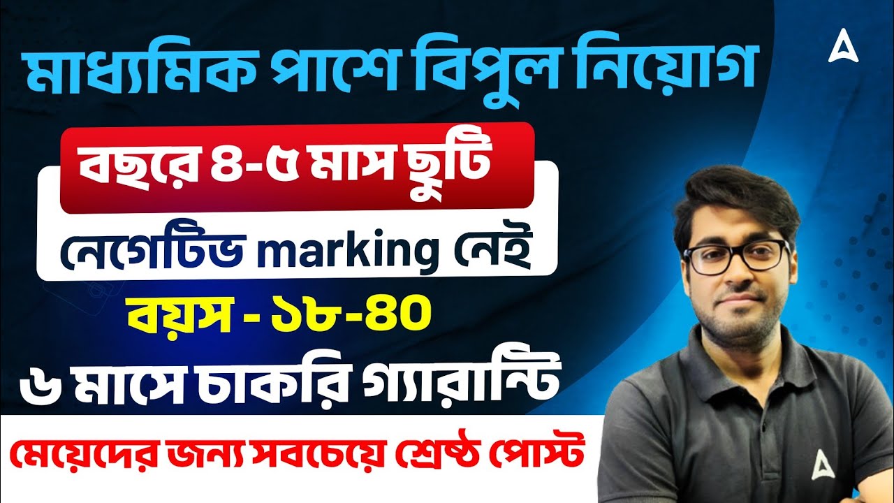 10th Pass Govt Jobs 2025 For Girls | বছরে ৪-৫ মাস ছুটি | WBSSC Group C and D Recruitment | Adda247