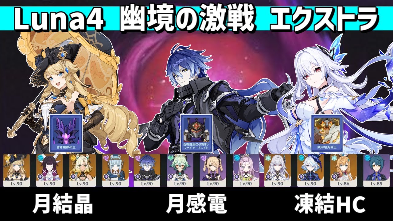 【原神】Luna4 幽境の激戦 エクストラ 星4武器のみ ナヴィア(月結晶)&フリンズ(月感電)&スカーク(凍結HC) 【Genshin Impact】【Tumult Subduer】