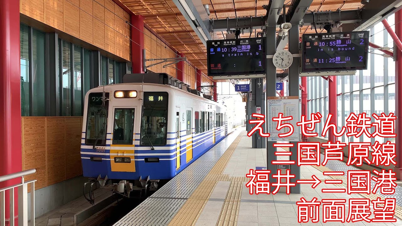 えちぜん鉄道 三国芦原線 福井→三国港 前面展望