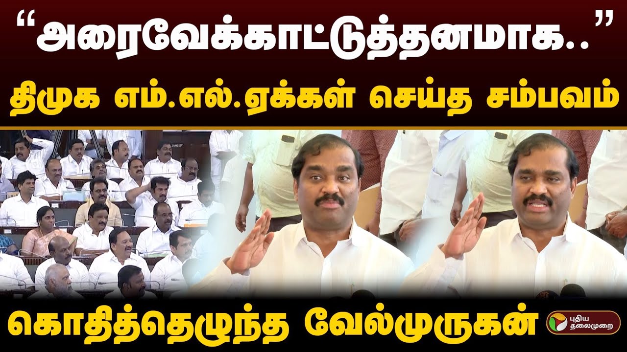 “அரைவேக்காட்டுத்தனமாக..” திமுக எம்.எல்.ஏக்கள் செய்த சம்பவம்.. கொதித்தெழுந்து பேசிய வேல்முருகன் | PTD