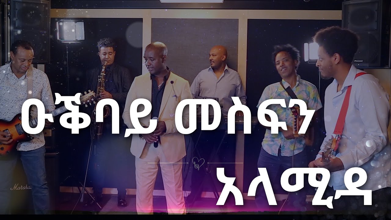 Alamida አላሚዳ | Ogbay Mesfun ዑቕባይ መስፍን | New Eritrean Music 2023