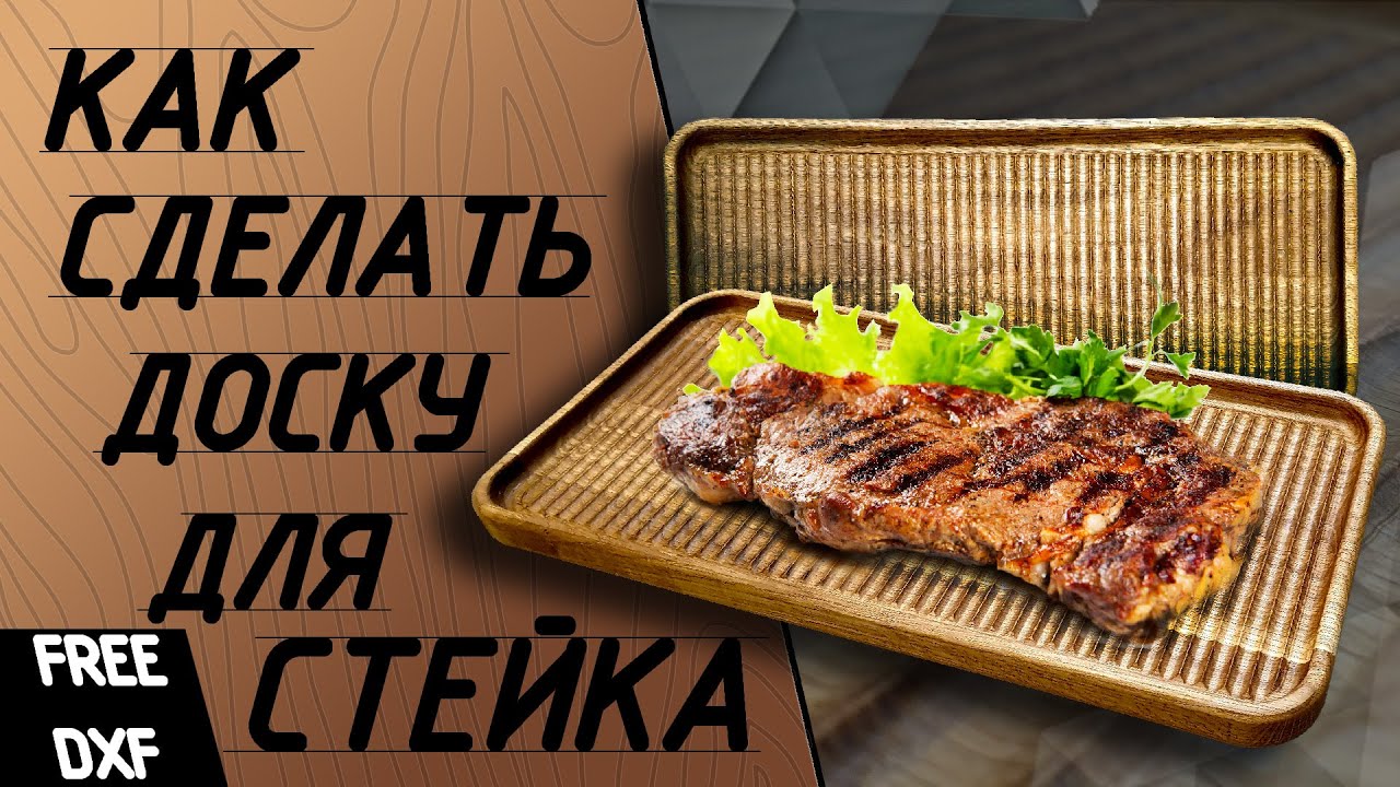 Доска для подачи стейка. Доска из дерева на чпу. Доска для стейка.