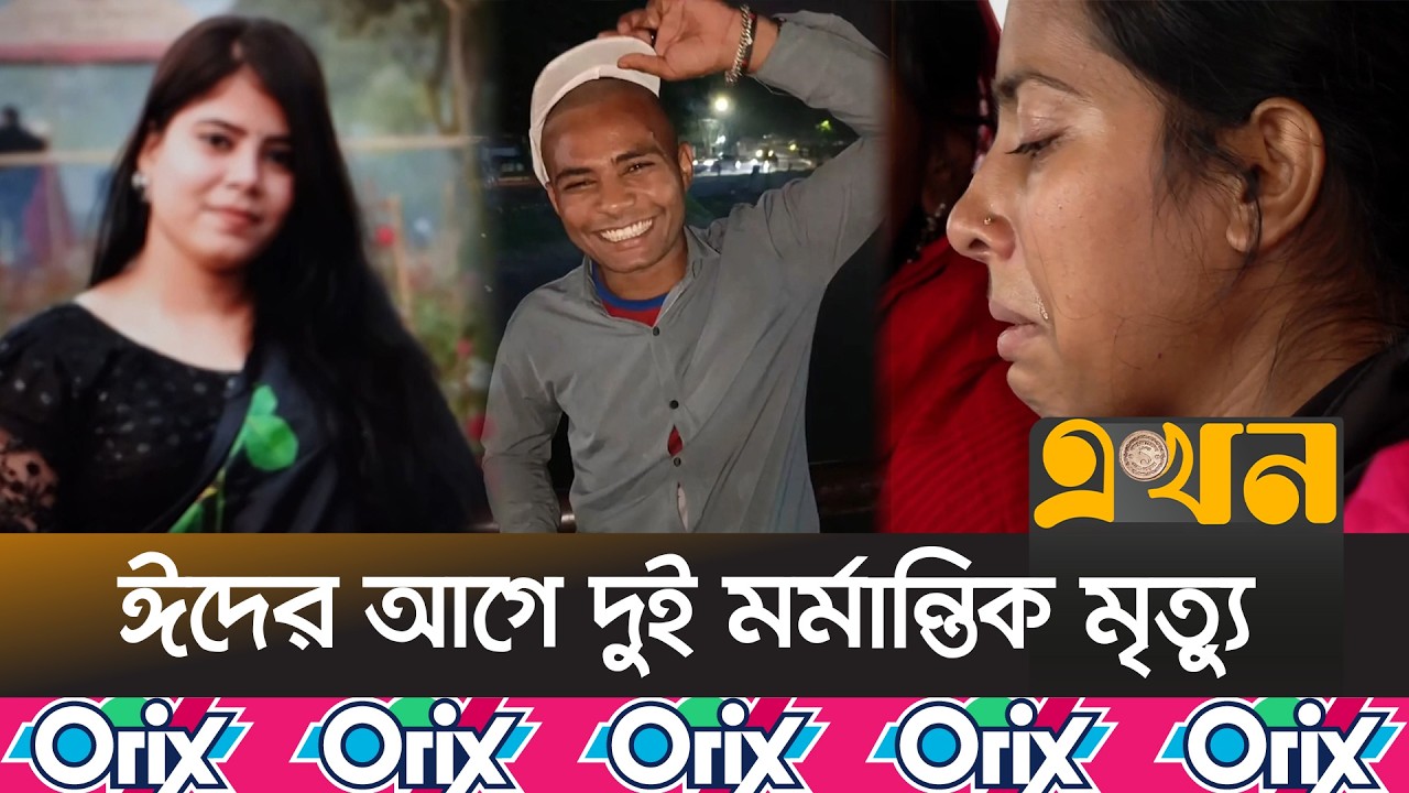 ছিনতাইকারীর টানে রিকশা থেকে পড়ে প্রাণ গেল গৃহবধূর | Dhaka Crime | Uttara Incident | Ekhon TV