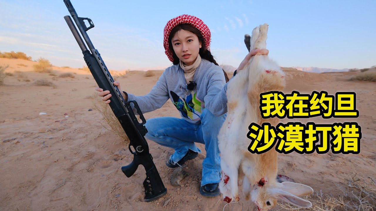 在约旦沙漠打猎，兔子一窝端，拾把柴直接五香炭烤 | 打猎 | 美食 | 户外 | 烧烤 | 沙漠 | 露营 |