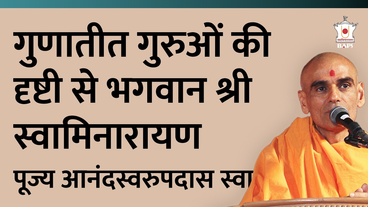 अक्षर की दृष्टी से पुरुषोत्तम | पूज्य आनंदस्वरुपदास स्वामी | BAPS Satsang Katha