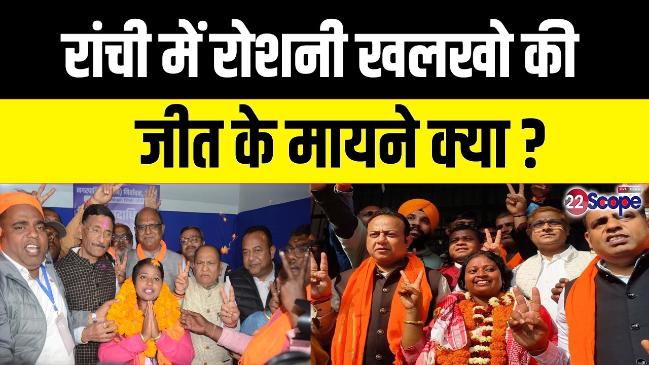 रोशनी को रांची में कांग्रेस JMM की मौजूदगी का मिला फायदा या रोशनी को मिला संघर्ष का फल