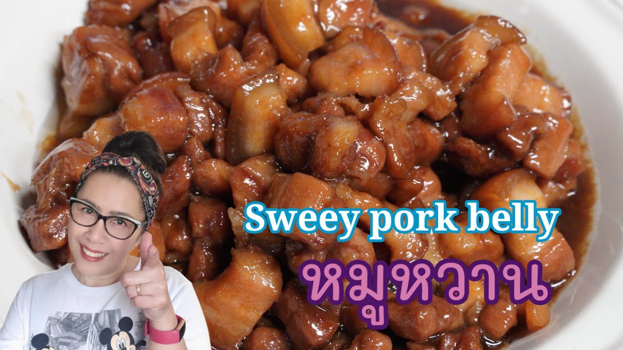 หมูหวาน Thai sweet pork belly (สูตรหมูนุ่ม หนังไม่แข็งกระด้างแน่นอน)