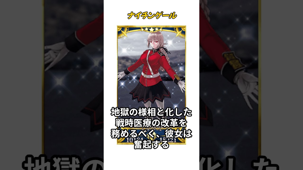 【1分で分かるFGO】ナイチンゲール② / 生前解説